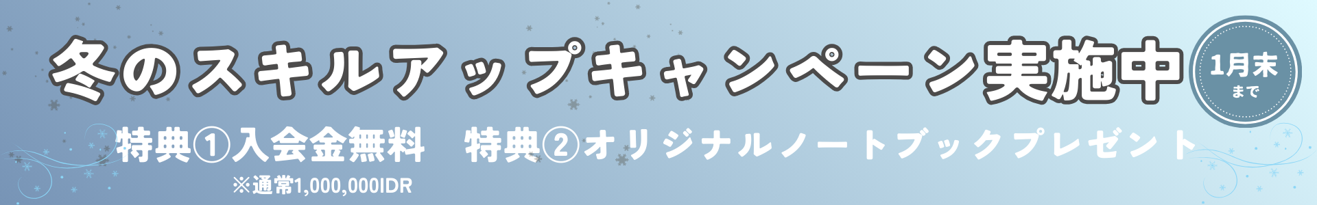 キャンペーンバナー