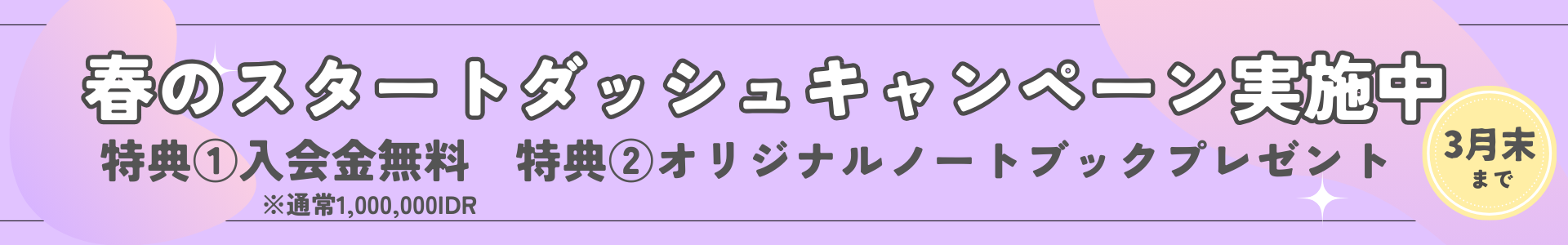 キャンペーンバナー